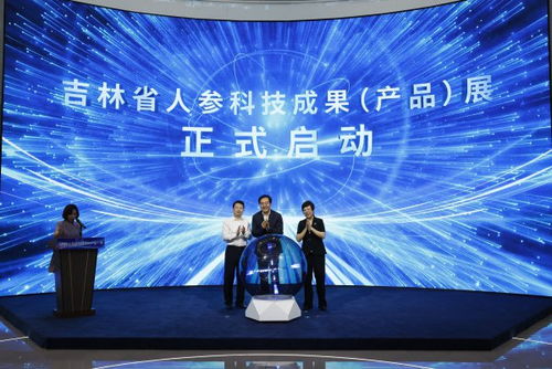 吉林省人參科技成果產(chǎn)品展在長春?jiǎn)?dòng)，技術(shù)創(chuàng)新引領(lǐng)產(chǎn)業(yè)升級(jí)