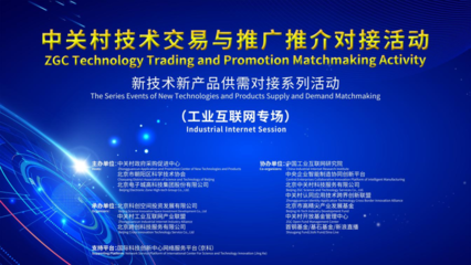 亞控亮相中關(guān)村技術(shù)交易與推廣推介對接活動(dòng)，推動(dòng)技術(shù)成果轉(zhuǎn)化