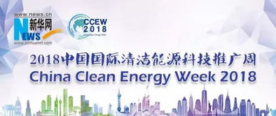 2018中國國際清潔能源科技推廣周 軟件驅(qū)動(dòng)能源未來